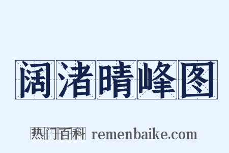 阔渚晴峰图是什么意思的图片